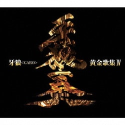 牙狼<GARO>黄金歌集Ⅳ 牙狼奏