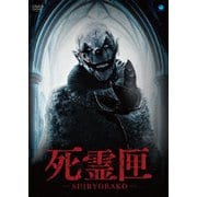 死霊匣 -SHIRYOBAKO-