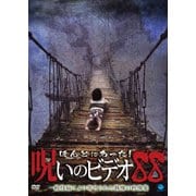 ほんとにあった!呪いのビデオ88