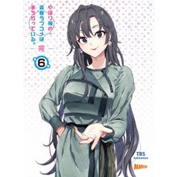 やはり俺の青春ラブコメはまちがっている。完 第6巻 [DVD]