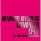 忌野清志郎／COMPILED EPLP ALL TIME SINGLE COLLECTION