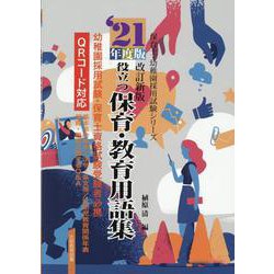 役立つ保育・教育用語集 '21年度版（保育士・幼稚園採用試験シリーズ） [全集叢書]