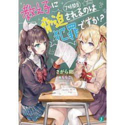 教え子に脅迫されるのは犯罪ですか?〈7時間目〉(MF文庫J) [文庫]