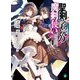 聖剣学院の魔剣使い〈4〉(MF文庫J) [文庫]