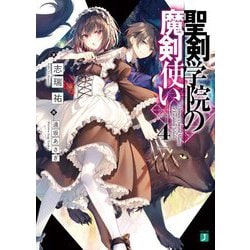 聖剣学院の魔剣使い〈4〉(MF文庫J) [文庫]