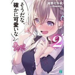 そうだな、確かに可愛いな〈2〉(MF文庫J) [文庫]