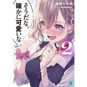 そうだな、確かに可愛いな〈2〉(MF文庫J) [文庫]