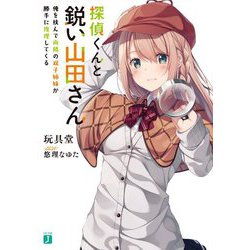 探偵くんと鋭い山田さん―俺を挟んで両隣の双子姉妹が勝手に推理してくる(MF文庫J) [文庫]