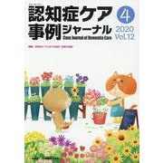 認知症ケア事例ジャーナル Vol.12-4(2020) [単行本]