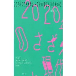2020年のさざえ堂―現代の螺旋と100枚の絵(太田の美術〈vol.3〉) [単行本]