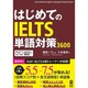 はじめてのIELTS単語対策3600 [単行本]