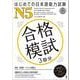 はじめの日本語能力試験 N5 合格模試 3回分 [単行本]