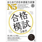 はじめの日本語能力試験 N5 合格模試 3回分 [単行本]