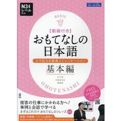 おもてなしの日本語 基本編 [単行本]
