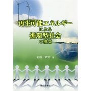 再生可能エネルギーによる循環型社会の構築 [単行本]