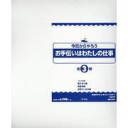 今日からやろうお手伝いはわたしの仕事(全3巻セット) [全集叢書]