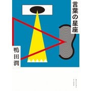 言葉の星座（CDアルバム『三』付き） [単行本]