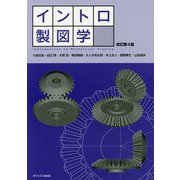 イントロ製図学 改訂第4版 [単行本]
