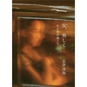 女(ひと)、美しく…わが旅の途上で [単行本]