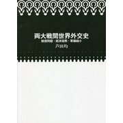 両大戦間世界外交史―賠償問題・経済復興・軍備縮小 [単行本]