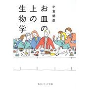 お皿の上の生物学(角川ソフィア文庫) [文庫]