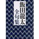 飯田龍太全句集(角川ソフィア文庫) [文庫]