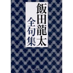 飯田龍太全句集(角川ソフィア文庫) [文庫]