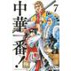 中華一番！極（7）(講談社コミックス) [コミック]