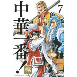 中華一番！極（7）(講談社コミックス) [コミック]