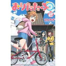 おりたたぶ（2）(講談社コミックス) [コミック]