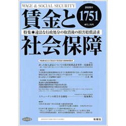 賃金と社会保障 2020年 4/10号 [雑誌]