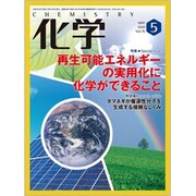 化学 2020年 05月号 [雑誌]