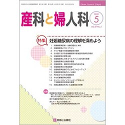 産科と婦人科 2020年 05月号 [雑誌]