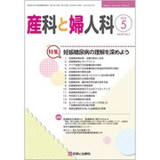 産科と婦人科 2020年 05月号 [雑誌]