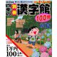 四季の別冊漢字館 2020年 06月号 [雑誌]