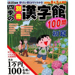 四季の別冊漢字館 2020年 06月号 [雑誌]