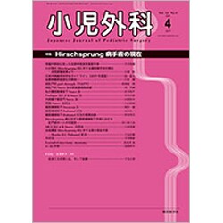 小児外科 2020年 04月号 [雑誌]