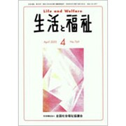 生活と福祉 2020年 04月号 [雑誌]