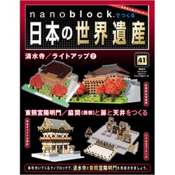 ナノブロックでつくる日本の世界遺産 全国版 2020年 4/12号 [雑誌]