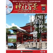 再刊行版 神社百景DVDコレクション 2020年 5/12号 (34) [雑誌]