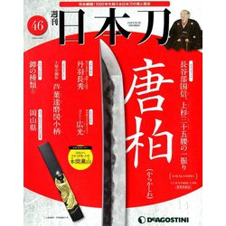週刊 日本刀 2020年 4/28号 (46) [雑誌]