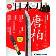 週刊 日本刀 2020年 4/28号 (46) [雑誌]
