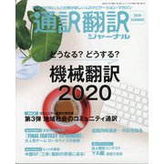 通訳翻訳ジャーナル 2020年 07月号 [雑誌]
