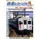 鉄道ピクトリアル 2020年 06月号 [雑誌]