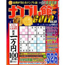 ナンプレ館GOLD (ゴールド) 2020年 06月号 [雑誌]