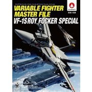 ヴァリアブルファイター・マスターファイルVF-1Sロイ・フォッカー・スペシャル [単行本]