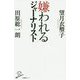 嫌われるジャーナリスト(SB新書) [新書]
