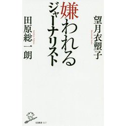 嫌われるジャーナリスト(SB新書) [新書]