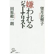 嫌われるジャーナリスト(SB新書) [新書]