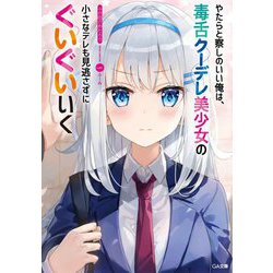 やたらと察しのいい俺は、毒舌クーデレ美少女の小さなデレも見逃さずにぐいぐいいく(GA文庫) [文庫]